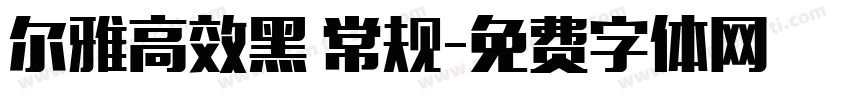 尔雅高效黑 常规字体转换